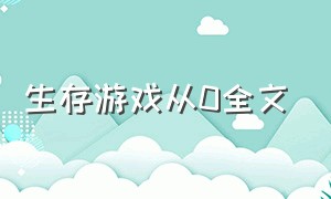 生存游戏从0全文