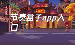 节奏盒子app入口