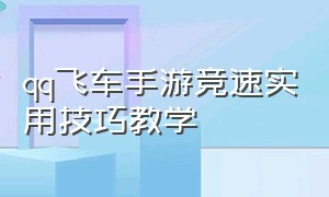 qq飞车手游竞速实用技巧教学