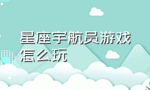 星座宇航员游戏怎么玩