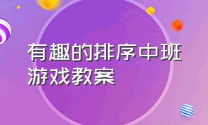 有趣的排序中班游戏教案