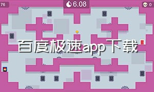 百度极速app下载