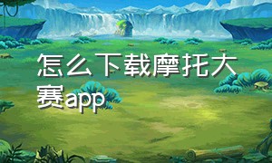 怎么下载摩托大赛app