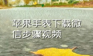 苹果手表下载微信步骤视频