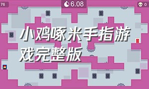 小鸡啄米手指游戏完整版