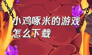 小鸡啄米的游戏怎么下载