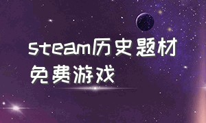 steam历史题材免费游戏