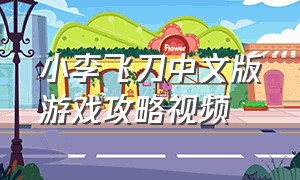 小李飞刀中文版游戏攻略视频