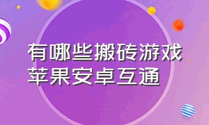 有哪些搬砖游戏苹果安卓互通