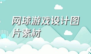 网球游戏设计图片素材