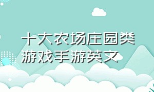 十大农场庄园类游戏手游英文