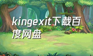 kingexit下载百度网盘