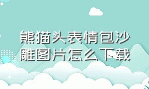 熊猫头表情包沙雕图片怎么下载