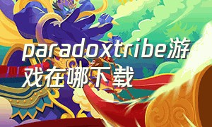 paradoxtribe游戏在哪下载