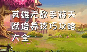 英雄无敌手游天赋培养技巧攻略大全