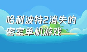 哈利波特2消失的密室单机游戏