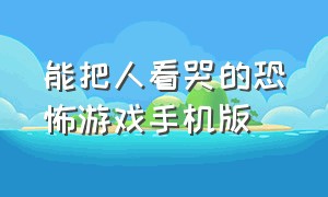 能把人看哭的恐怖游戏手机版