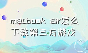 macbook air怎么下载第三方游戏