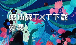 昭仙辞TXT下载免费