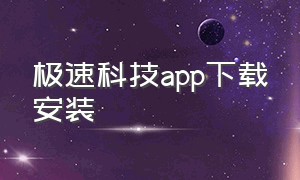 极速科技app下载安装