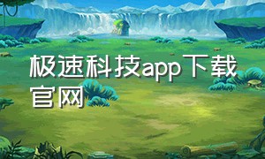 极速科技app下载官网