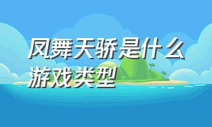 凤舞天骄是什么游戏类型