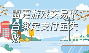 雷霆游戏交易平台绑定支付宝失败