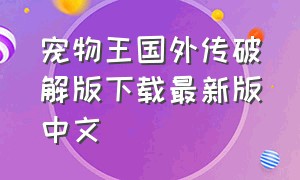 宠物王国外传破解版下载最新版中文