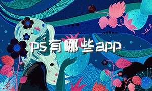 ps有哪些app