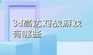 3d高达对战游戏有哪些