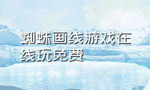 蜘蛛画线游戏在线玩免费