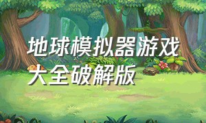 地球模拟器游戏大全破解版