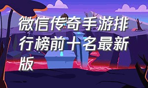 微信传奇手游排行榜前十名最新版