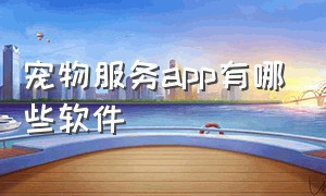 宠物服务app有哪些软件