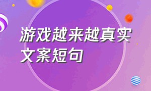 游戏越来越真实文案短句