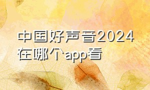 中国好声音2024在哪个app看