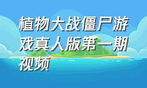 植物大战僵尸游戏真人版第一期视频