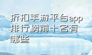 折扣手游平台app排行榜前十名有哪些