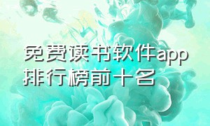 免费读书软件app排行榜前十名