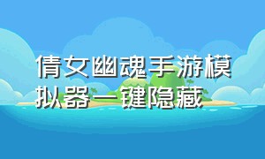 倩女幽魂手游模拟器一键隐藏