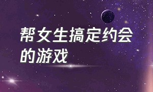 帮女生搞定约会的游戏