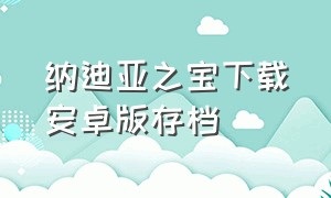 纳迪亚之宝下载安卓版存档