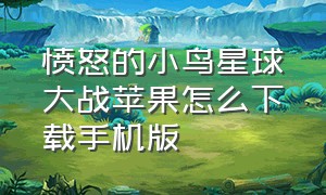 愤怒的小鸟星球大战苹果怎么下载手机版