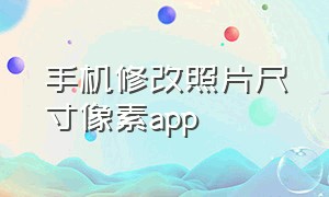 手机修改照片尺寸像素app