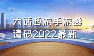 大话西游手游邀请码2022最新