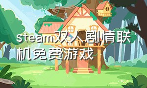 steam双人剧情联机免费游戏