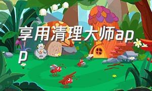 享用清理大师app