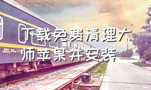 下载免费清理大师苹果并安装