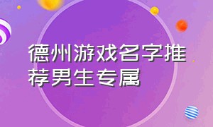 德州游戏名字推荐男生专属