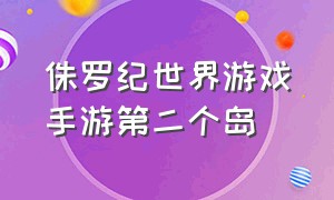 侏罗纪世界游戏手游第二个岛